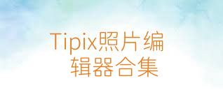 Tipix照片编辑器合集