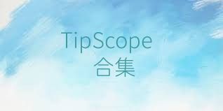 TipScope合集