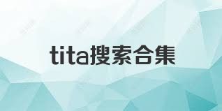 tita搜索合集