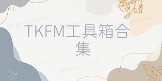 TKFM工具箱合集