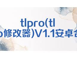 tlpro(tlpro修改器)V1.1安卓合集