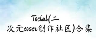 Tocial(二次元coser创作社区)合集