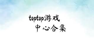 toptop游戏中心合集