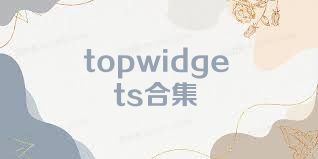 topwidgets合集