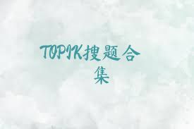 TOPIK搜题合集
