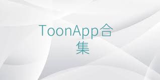 ToonApp合集