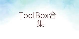 ToolBox合集
