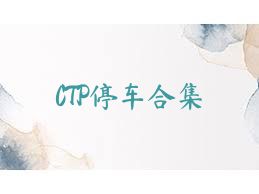 CTP停车合集