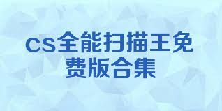 cs全能扫描王免费版合集