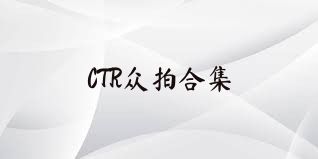 CTR众拍合集