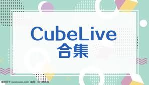 CubeLive合集