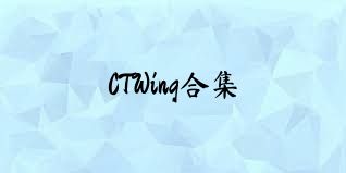 CTWing合集