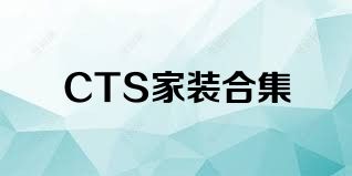 CTS家装合集