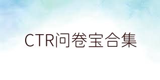 CTR问卷宝合集