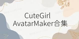 CuteGirlAvatarMaker合集