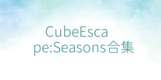 CubeEscape:Seasons合集