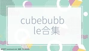 cubebubble合集