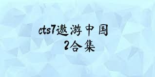 cts7遨游中国2合集