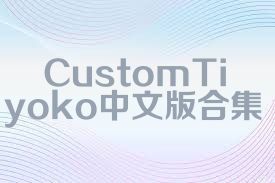 CustomTiyoko中文版合集