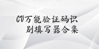 CV万能验证码识别填写器合集