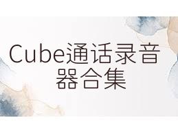 Cube通话录音器合集