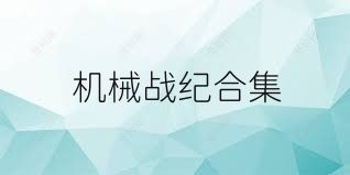 机械战纪合集