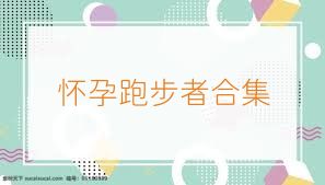 怀孕跑步者合集