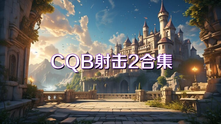 CQB射击2合集