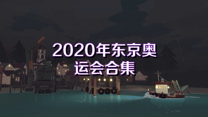 2020年东京奥运会合集