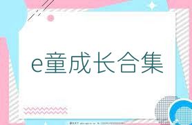 e童成长合集