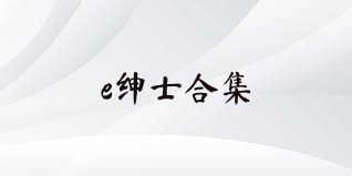 e绅士合集