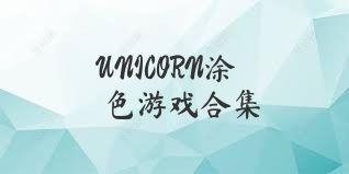 UNICORN涂色游戏合集