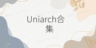 Uniarch合集