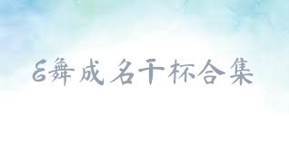 E舞成名干杯合集