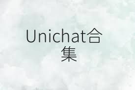 Unichat合集