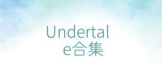 Undertale合集