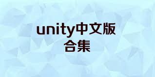 unity中文版合集