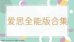 爱思全能版合集