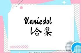 Unniedoll合集