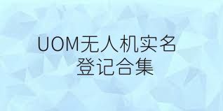 UOM无人机实名登记合集