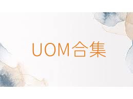 UOM合集