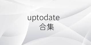 uptodate合集