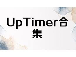 UpTimer合集