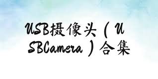 USB摄像头（USBCamera）合集