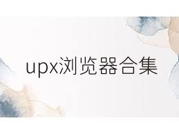 upx浏览器合集