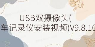 USB双摄像头(usb双摄像头行车记录仪安装视频)V9.8.10安卓最新版合集