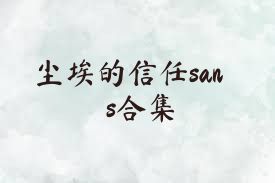 尘埃的信任sans合集
