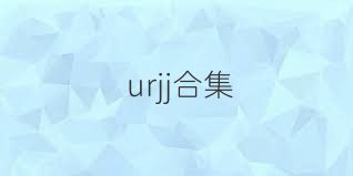 urjj合集