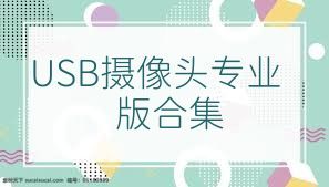 USB摄像头专业版合集