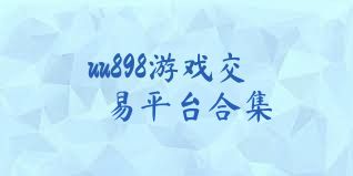 uu898游戏交易平台合集